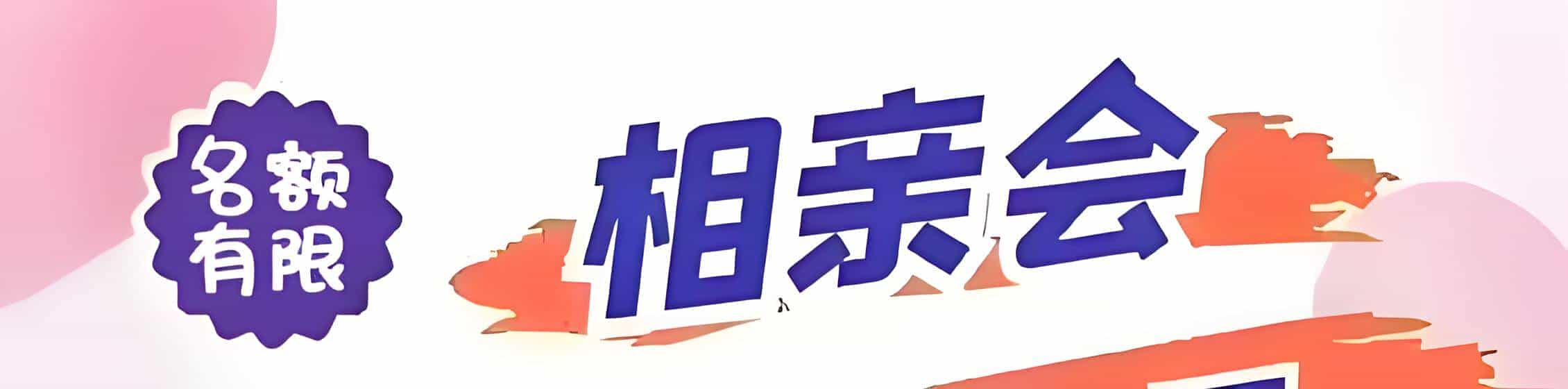山南吉缘网相亲会 线下交友活动